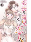 部長から義兄、そして恋人!? 40(素敵なロマンス)