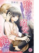 狼男子は溺愛で絶倫 クールな御堂さんの甘いギャップにやられてます 19(恋愛宣言 )