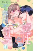 魔性の色男の不器用な溺愛 11(恋愛宣言 )