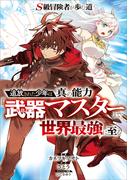 Ｓ級冒険者が歩む道　～追放された少年は真の能力『武器マスター』で世界最強に至る～【分冊版】（コミック）　１１話(GAコミック)