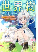 世界樹の守り人　～異世界のすみっこで豊かな国づくり～【分冊版】（コミック）　３話(GAコミック)