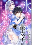 氷の令嬢は幼なじみ皇太子に溺愛される ～発情の疼きを甘く満たして～（分冊版） 【第7話】