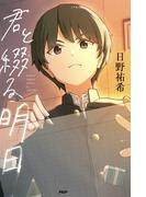 君と綴る明日(カラフルノベル)