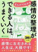 まんがでわかる　感情の整理ができる人は、うまくいく（PHP文庫）(PHP文庫)