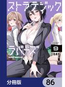 【86-90セット】ストラテジックラバーズ【分冊版】(ドラゴンコミックスエイジ)