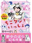 ちこタンといっしょ【ねこマンガ完全版】(ペット宣言)