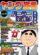 ヤング宣言 Vol.88(ヤング宣言)