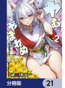 【21-25セット】ヤむにやまれぬ！【分冊版】(ドラゴンコミックスエイジ)