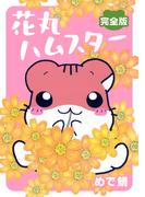 花丸ハムスター【完全版】(ペット宣言)