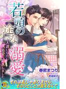 【期間限定　試し読み増量版　閲覧期限2025年12月17日】若頭の一途な溺愛　人違いなのに執着愛に陥落しました(らぶドロップス)