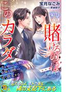【期間限定　試し読み増量版　閲覧期限2025年12月17日】賭けるのはこのカラダ　恋を知らない法務OLは危険な御曹司に甘く敗北する(らぶドロップス)
