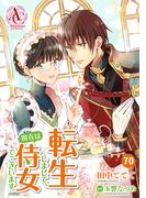 【分冊版】転生しまして、現在は侍女でございます。 第70話（アリアンローズコミックス）(アリアンローズコミックス)