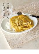 のせごはんとかけごはん