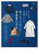 おしゃれな大人が実は愛用している 持っててよかった！ 200の名品