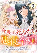 今度は死なない悪役令嬢 ～断罪イベントから逃げた私は魔王さまをリハビリしつつ絶賛スローライフ！～【電子単行本・限定特典付】３巻(コミック Maomao)
