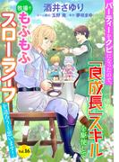 パーティーをクビになったので、「良成長」スキルを駆使して牧場でもふもふスローライフを送ろうと思います！【単話版】　Vol.１６(コミック Maomao)