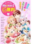 【無料】《異世界＆スローライフ＆悪役令嬢》が大集合!! Maomao作品試し読み冊子 Vol.1(コミック Maomao)