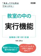 「気合」でやる気はでないから… 教室の中の実行機能