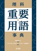 理科重要用語事典