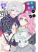 今日からわたしの悪魔さん！　2(プリンセス・コミックス)