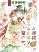 お嬢様、お食事の時間です。～冷徹令嬢と三ツ星獣人シェフのおいしい幸せ計画～【電子単行本】　3(プリンセスコミックス　プチプリ)