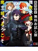 難攻不落の魔王城へようこそ～デバフは不要と勇者パーティーを追い出された黒魔導士、魔王軍の最高幹部に迎えられる～ １巻【無料お試し版】(ガンガンコミックスＵＰ！)