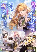 【全1-2セット】夜の街のオネエ様に憑依されている私は、乙女ゲームの当て馬ちゃんと呼ばれています【完全版】(アマゾナイトノベルズ)