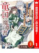【合本版】竜の国の魔導書 ～婚約破棄された上に呪われて角が生えたので、イケメン魔法使いと解呪に奔走しています～ 1【描き下ろしマンガつき】【期間限定試し読み増量】(異世界マーガレット)