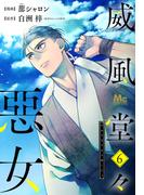 【期間限定無料配信】威風堂々惡女 6(マーガレットコミックスDIGITAL)