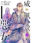 【期間限定無料配信】威風堂々惡女 5(マーガレットコミックスDIGITAL)