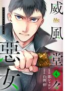 【期間限定無料配信】威風堂々惡女 4(マーガレットコミックスDIGITAL)