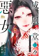 【期間限定無料配信】威風堂々惡女 3(マーガレットコミックスDIGITAL)