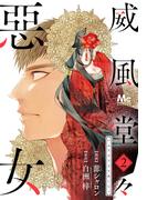 【期間限定無料配信】威風堂々惡女 2(マーガレットコミックスDIGITAL)