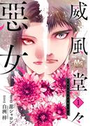 【期間限定無料配信】威風堂々惡女 1(マーガレットコミックスDIGITAL)
