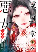 【合本版】威風堂々惡女【期間限定試し読み増量】 1(異世界マーガレット)