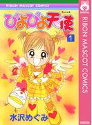 ぴよぴよ天使(りぼんマスコットコミックスDIGITAL)