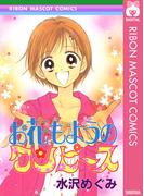 お花もようのワンピース(りぼんマスコットコミックスDIGITAL)