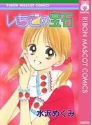 いちごの宝石(りぼんマスコットコミックスDIGITAL)