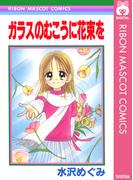 ガラスのむこうに花束を(りぼんマスコットコミックスDIGITAL)