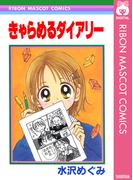 きゃらめるダイアリー(りぼんマスコットコミックスDIGITAL)