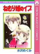 ねむり姫のイブ(りぼんマスコットコミックスDIGITAL)