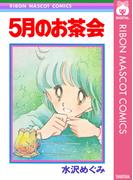 5月のお茶会(りぼんマスコットコミックスDIGITAL)
