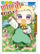元貴族の四兄弟はくじけない！　～ちびっ子だけどおっきなもふもふと一緒に大切な家族をまもるのら！～２【電子書店共通特典イラスト付】(EARTH STAR COMICS(アーススターコミックス))
