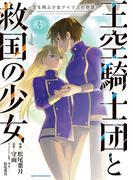 王空騎士団と救国の少女　～空を飛ぶ少女アイリスの物語～３(EARTH STAR COMICS(アーススターコミックス))
