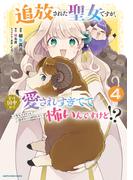 追放された聖女ですが、実は国中から愛されすぎてて怖いんですけど！？　～聖女イヴリンと愉快な（？）仲間たち～４【電子書店共通特典イラスト付】(EARTH STAR COMICS(アーススターコミックス))
