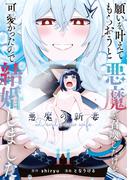 願いを叶えてもらおうと悪魔を召喚したけど、可愛かったので結婚しました　～悪魔の新妻～１１(EARTH STAR COMICS(アーススターコミックス))