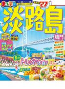 まっぷる 淡路島 鳴門&#039;27(まっぷる)
