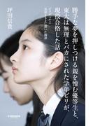 勝手な夢を押しつける親を憎む優等生と、東大は無理とバカにされた学年ビリが、現役合格した話