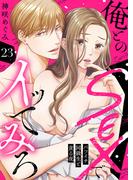 俺とのSEXでイッてみろ～バツイチ同級生と貪る夜～２３(ラブきゅんコミック)