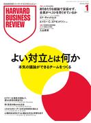 DIAMONDハーバード・ビジネス・レビュー 2026年1月号  特集「よい対立とは何か」